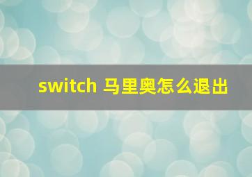 switch 马里奥怎么退出